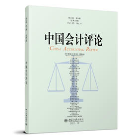 中国会计评论（第20卷第4期） 王立彦等 北京大学出版社