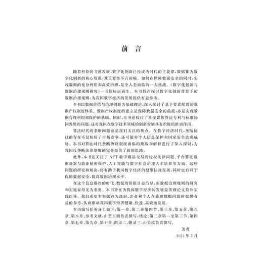 数字化创新与数据治理规则研究/董玉鹏/吴泓/浙江大学出版社 商品图1