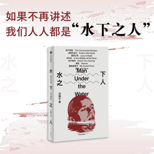 水下之人 吕晓宇著 一部21世纪全球青年参与世界的行动指南 在虚构和非虚构之间 完成对不可纪念之物的纪念 商品图1
