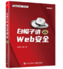 白帽子讲Web安全（第2版） 商品缩略图0