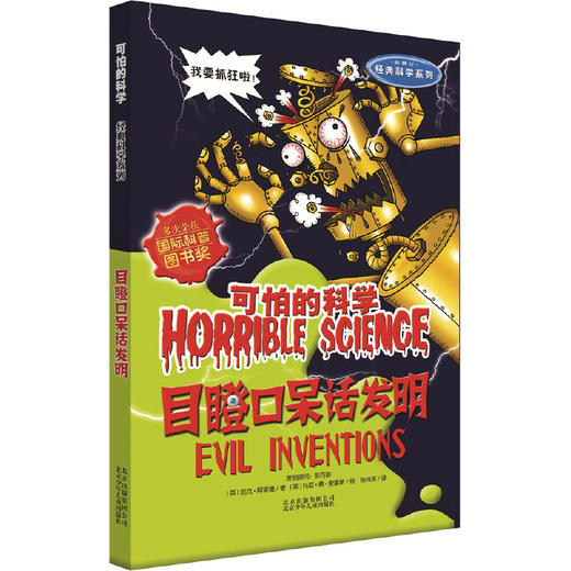 可怕的科学经典科学系列·目瞪口呆话发明 商品图0