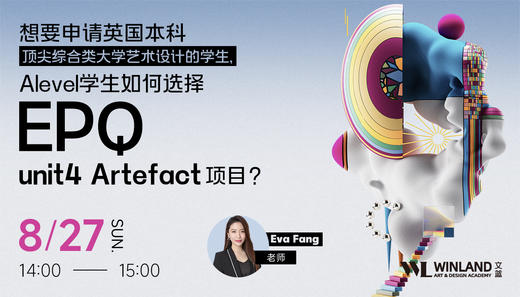 【8.27艺术】想要申请英本科顶尖综合类大学艺术设计，Alevel学生如何选择EPQ-unit4 Artefact项目？ 商品图0