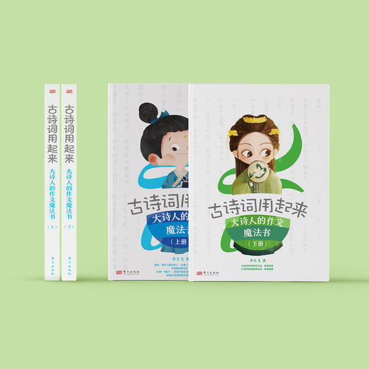《古诗词用起来——大诗人的作文魔法书》（上下册） 商品图1
