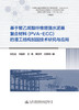 基于聚乙烯醇纤维增强水泥基复合材料(PVA-ECC)的港工结构加固技术研究与应用 商品缩略图2