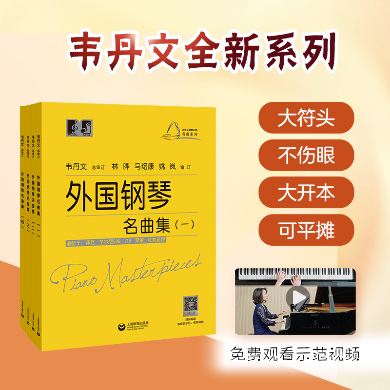“大符头”钢琴（名曲）系列教程合辑 | 外国钢琴名曲集、中国钢琴名曲集
