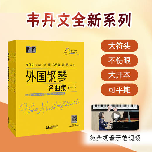 “大符头”钢琴（名曲）系列教程合辑 | 外国钢琴名曲集 商品图0