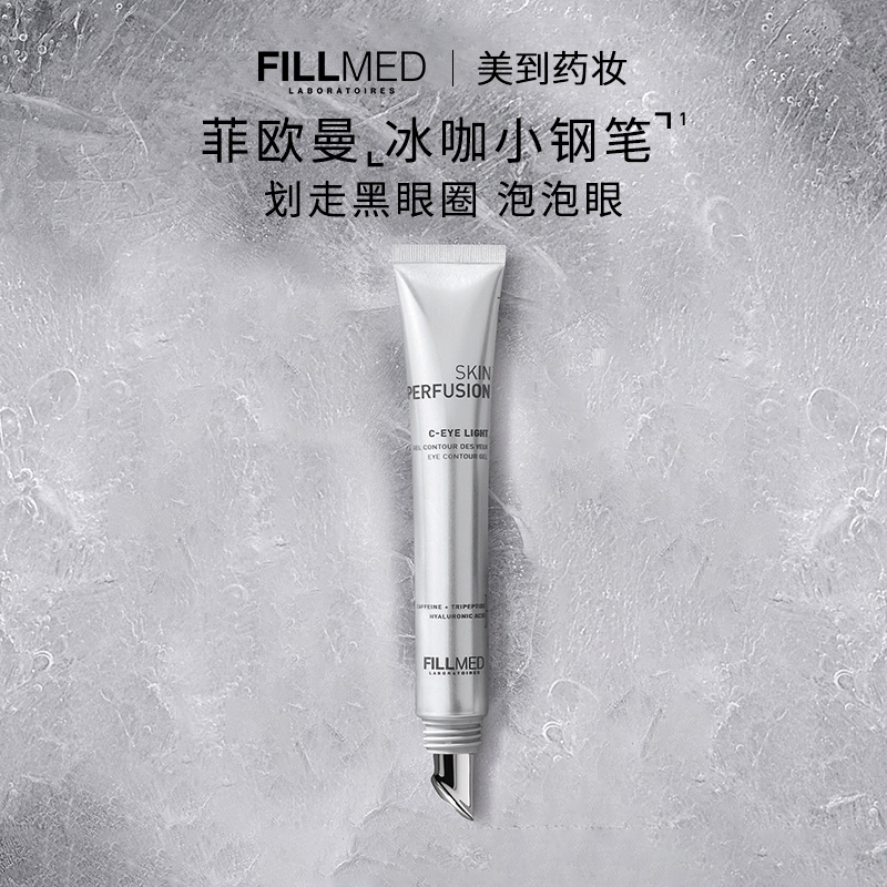 FILLMED菲欧曼焕彩淡纹眼部精华啫喱冰咖小钢笔