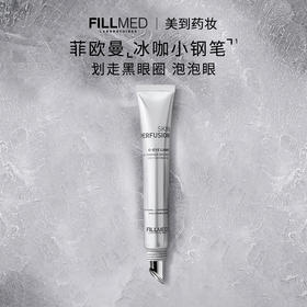 FILLMED菲欧曼焕彩淡纹眼部精华啫喱冰咖小钢笔