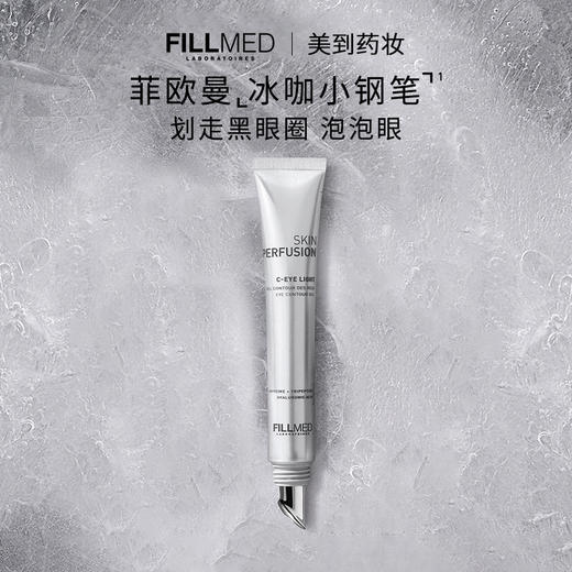 FILLMED菲欧曼焕彩淡纹眼部精华啫喱冰咖小钢笔 商品图0