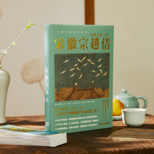 【赠名画书签】《大艺术家：宋徽宗赵佶》，获众多清华大学教授、学者推荐！读懂天才艺术家宋徽宗及他的美学帝国，一睹宋朝美学，北宋历史！ 商品图2