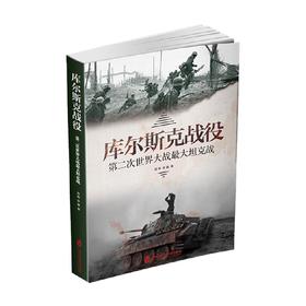 库尔斯克战役 第二次世界大战最大坦克战 周明等 著 政治军事