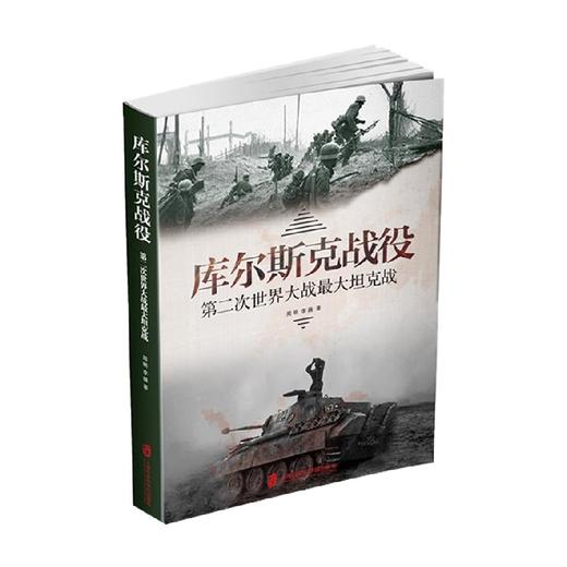 库尔斯克战役 第二次世界大战最大坦克战 周明等 著 政治军事 商品图0