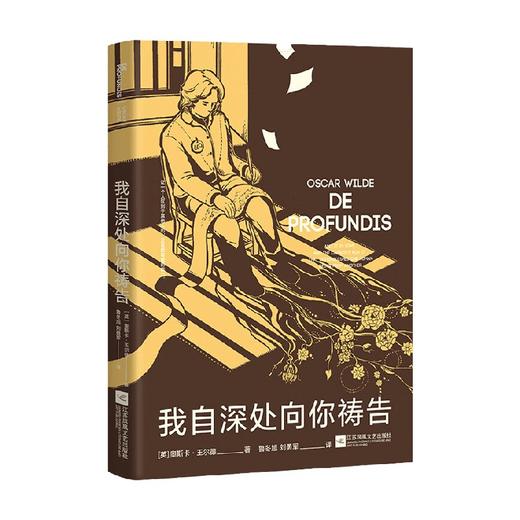 我自深处向你祷告 奥斯卡·王尔德 著 外国文学 商品图0