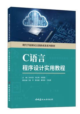 C语言程序设计实用教程  ISBN 9787516033746