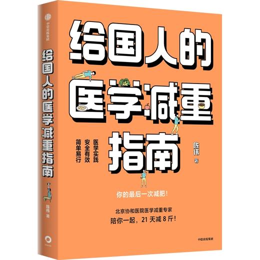 中信出版 | 给国人的医学减重指南陈伟著 商品图0