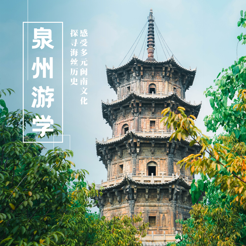 1.22-25 | 多元泉州 | 避寒圣地，巡海丝古韵，看半城烟火半城仙