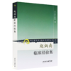 【全2册】现代著名老中医名著重刊丛书（第二辑）·赵炳南临床经验集+精诚大医赵炳南 商品缩略图2