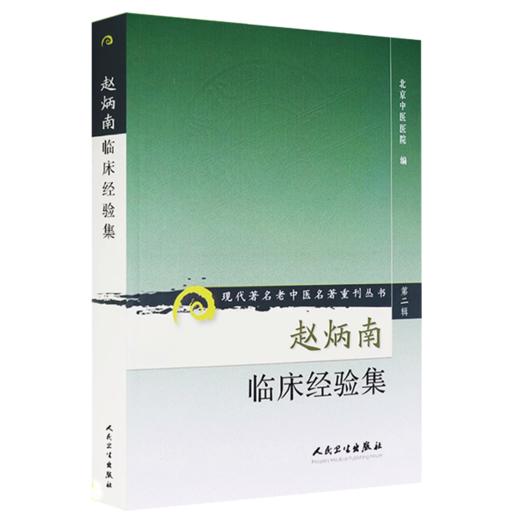 【全2册】现代著名老中医名著重刊丛书（第二辑）·赵炳南临床经验集+精诚大医赵炳南 商品图2