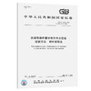 GB/T 14152-2001【国家标准】 热塑性塑料管材耐外冲击性能试验方法　时针旋转法 商品缩略图0