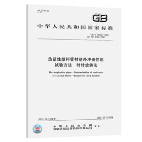 GB/T 14152-2001【国家标准】 热塑性塑料管材耐外冲击性能试验方法　时针旋转法