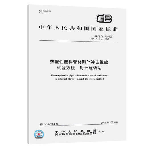 GB/T 14152-2001【国家标准】 热塑性塑料管材耐外冲击性能试验方法　时针旋转法 商品图0