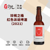 珍稀之桶红色诉说啤酒（2021） 商品缩略图0