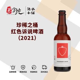 珍稀之桶红色诉说啤酒（2021）