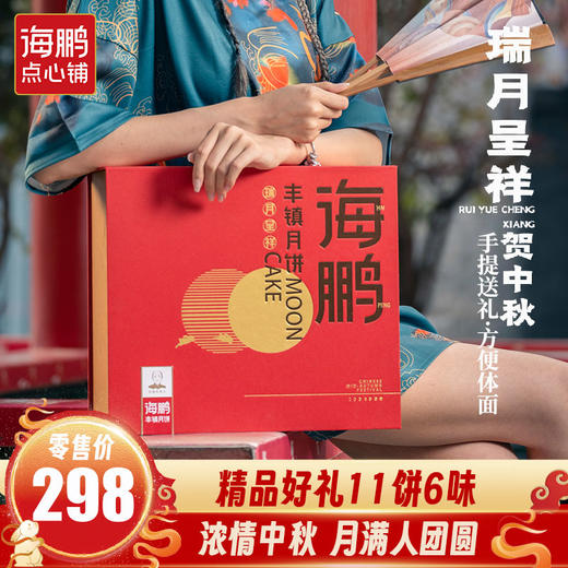 海鹏 瑞月呈祥国潮中秋高端礼盒11饼6味（11枚
含福寿饼） 商品图0