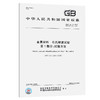 GB/T 231.1-2018【国家标准】 金属材料　布氏硬度试验　第1部分：试验方法 商品缩略图0