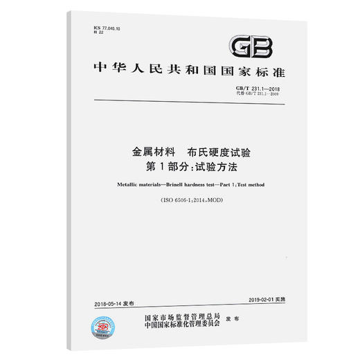 GB/T 231.1-2018【国家标准】 金属材料　布氏硬度试验　第1部分：试验方法 商品图0