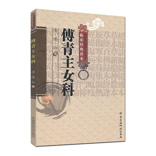 全3册 中医非物质文化遗产临床经典读本 傅青主女科+傅青主女科临证解析+傅青主传世名方 傅山医学中医临床妇科学医案经方书籍  商品图2