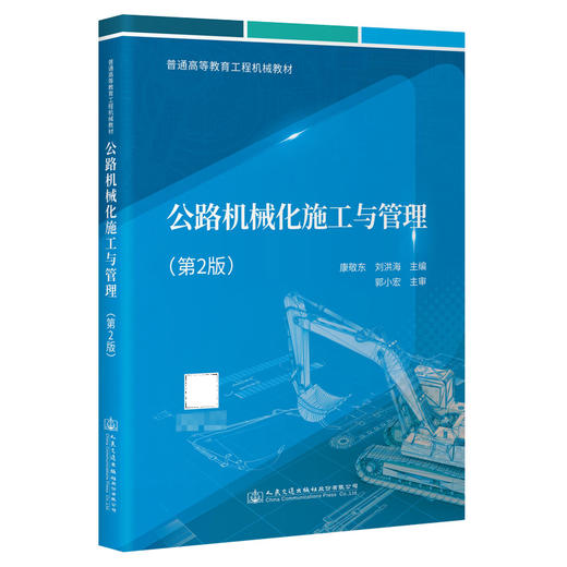 公路机械化施工与管理（第2版） 商品图0