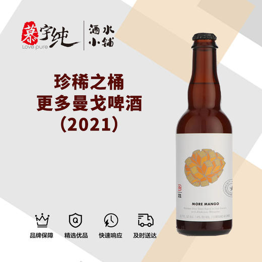 珍稀之桶更多曼戈啤酒（2021） 商品图0