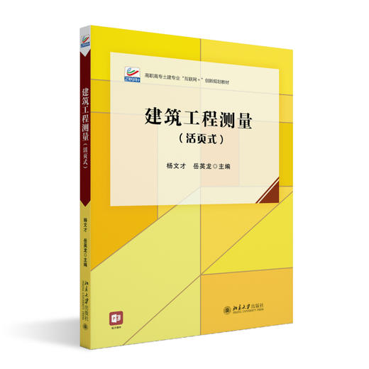 建筑工程测量（活页式） 杨文才 岳英龙 北京大学出版社 商品图0