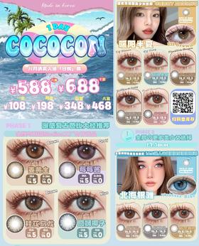 【日抛活动】COCOCON 108/盒 198/2盒 348/4盒 468/6盒 588/8盒（0-800度 不含525/575）