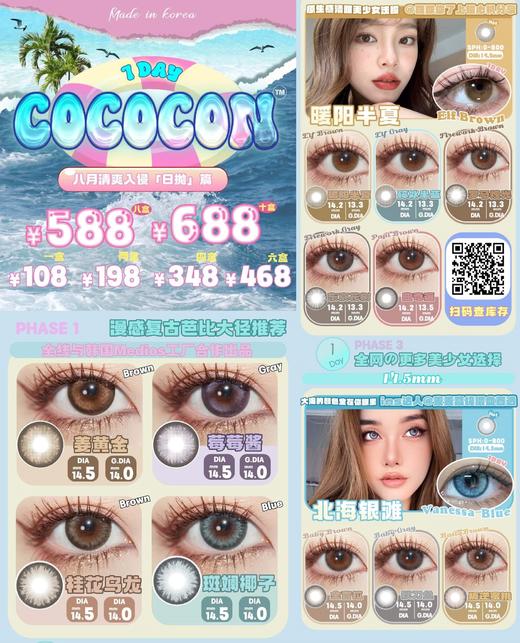【日抛活动】COCOCON 108/盒 198/2盒 348/4盒 468/6盒 588/8盒（0-800度 不含525/575） 商品图0