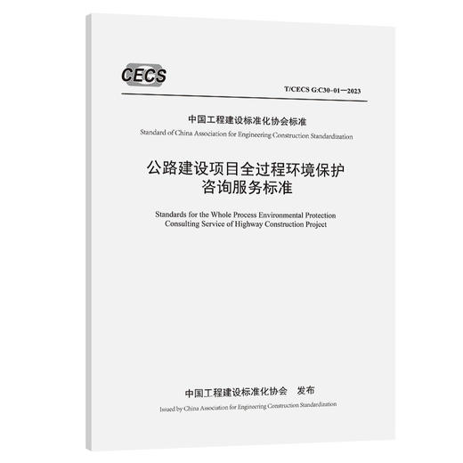 公路建设项目全过程环境保护咨询服务标准（T/CECS G：C30-01—2023） 商品图0