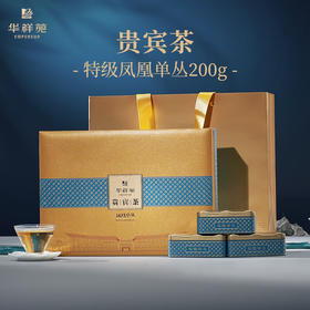 华祥苑凤凰单丛 贵宾茶凤凰单丛鸭屎香潮州凤凰单枞