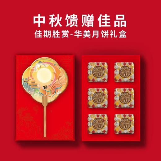 佳期胜赏-华美月饼礼盒 商品图0