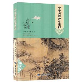 中华美德故事集粹