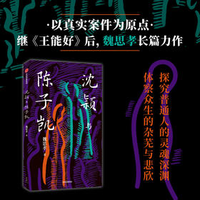 沈颖与陈子凯 魏思孝著 王能好作者 魏思孝长篇新作 以真实案件为原点 探究普通人的灵魂深渊