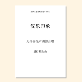 汉乐印象（潘行紫旻 曲）无伴奏混声四部合唱 正版合唱乐谱「本作品已支持自助发谱 首次下单请注册会员 详询客服」