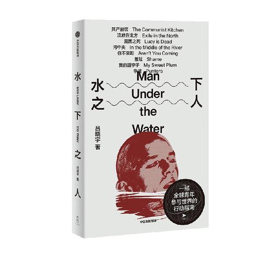水下之人 吕晓宇著 一部21世纪全球青年参与世界的行动指南 在虚构和非虚构之间 完成对不可纪念之物的纪念 商品图2