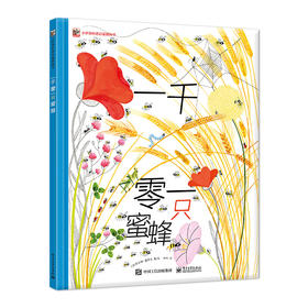 一千零一只蜜蜂 乔安娜·雷萨克 3-6岁幼儿小学生趣味童话故事亲子互动睡前故事 昆虫科普 绘本探索动物世界奥秘科普百科