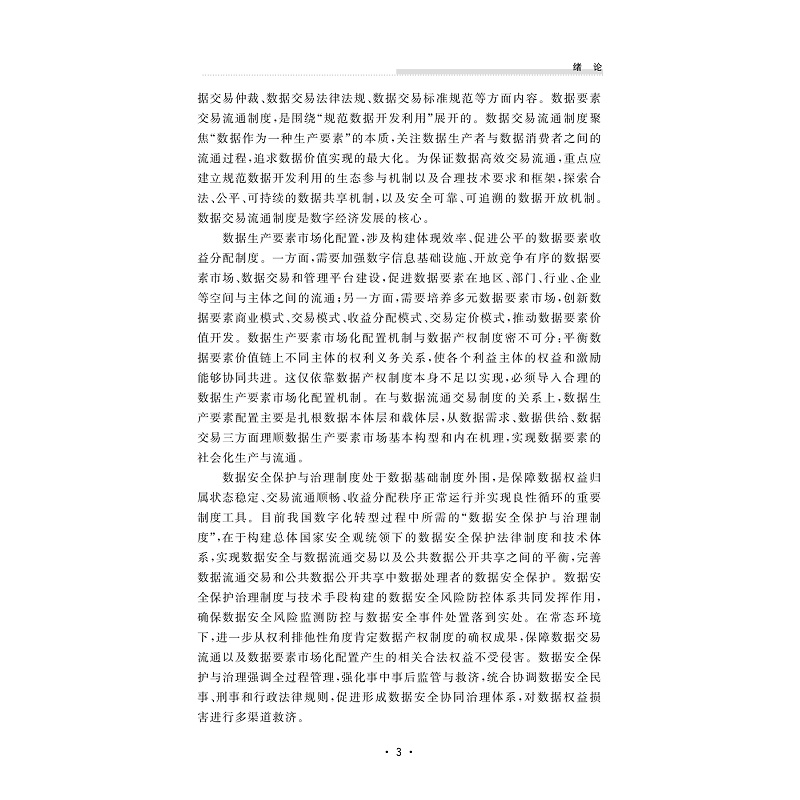 试读PDF-9787308240239(1-1)-数字化创新与数据治理规则研究_011.jpg