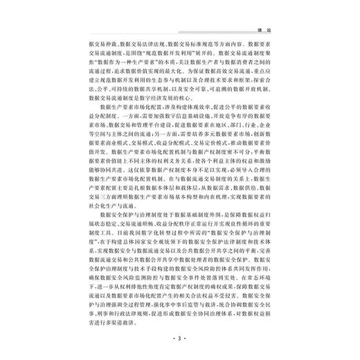数字化创新与数据治理规则研究/董玉鹏/吴泓/浙江大学出版社 商品图4