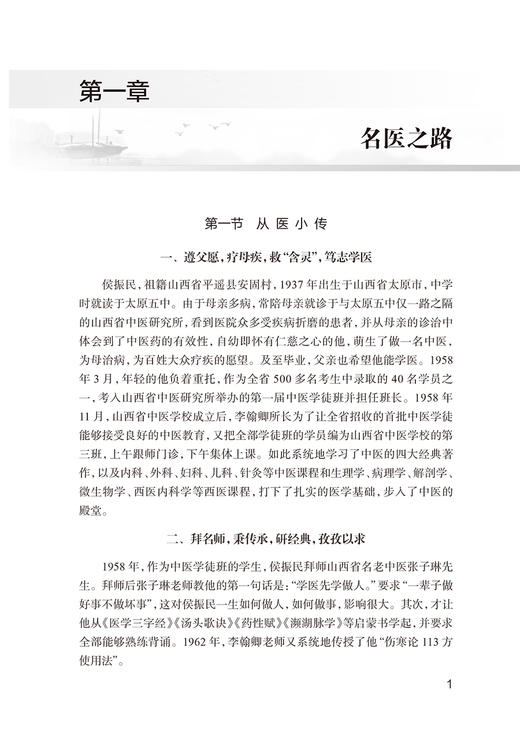 侯振民临证经验集 刘光珍 王世荣主编 侯振民学术思想临床诊治经验用药特色医案医话 辨治内科杂病经验方 中医学 人民卫生出版社 商品图4