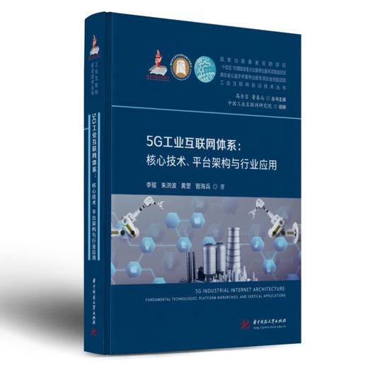 5G工业互联网体系：核心技术、平台构架与行业应用  9787568094078  华中科技大学出版社 商品图0