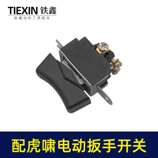 【货号01328】配虎啸电动扳手开关东成电动扳手开关电源开关 商品图3