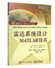 雷达系统设计MATLAB仿真 商品缩略图0